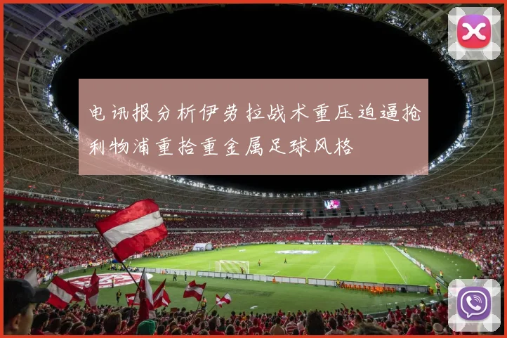 电讯报分析伊劳拉战术重压迫逼抢利物浦重拾重金属足球风格