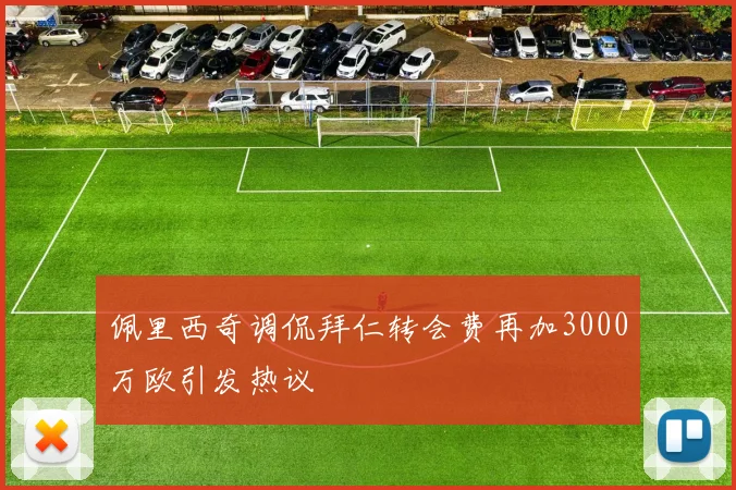 佩里西奇调侃拜仁转会费再加3000万欧引发热议