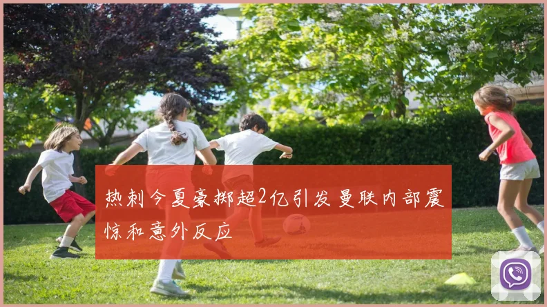 热刺今夏豪掷超2亿引发曼联内部震惊和意外反应
