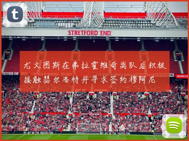 尤文图斯在弗拉霍维奇离队后积极接触瑟尔洛特并寻求签约穆阿尼