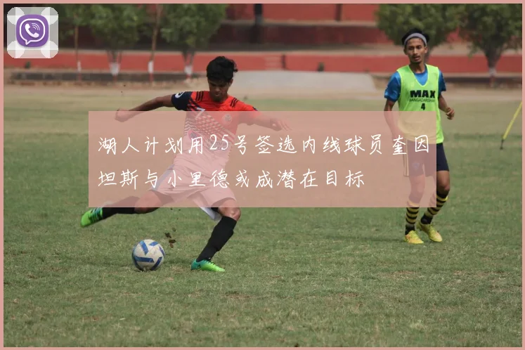 湖人计划用25号签选内线球员奎因坦斯与小里德或成潜在目标