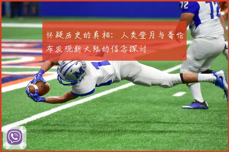 怀疑历史的真相：人类登月与哥伦布发现新大陆的信念探讨