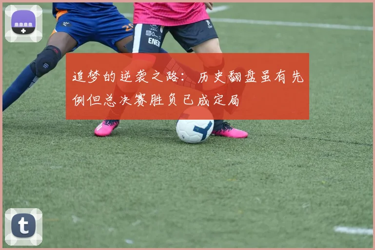 追梦的逆袭之路：历史翻盘虽有先例但总决赛胜负已成定局