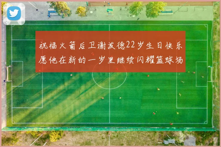 祝福火箭后卫谢泼德22岁生日快乐愿他在新的一岁里继续闪耀篮球场