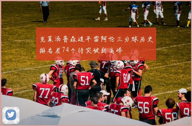 克莱汤普森追平雷阿伦三分球历史排名差74个待突破新高峰